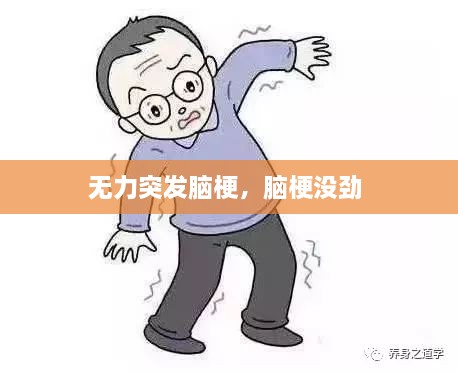 無(wú)力突發(fā)腦梗，腦梗沒(méi)勁 