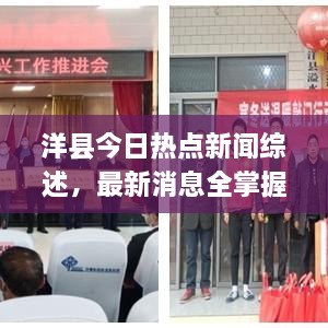 洋縣今日熱點新聞綜述，最新消息全掌握