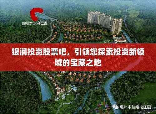 銀潤投資股票吧，引領您探索投資新領域的寶藏之地