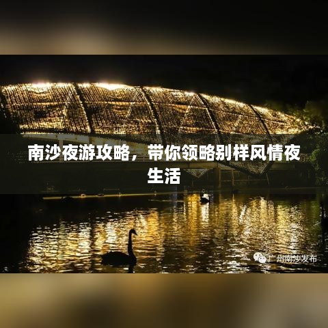 南沙夜游攻略，帶你領(lǐng)略別樣風(fēng)情夜生活