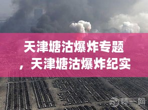 天津塘沽爆炸專題，天津塘沽爆炸紀(jì)實(shí) 