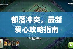 部落沖突，最新愛心攻略指南