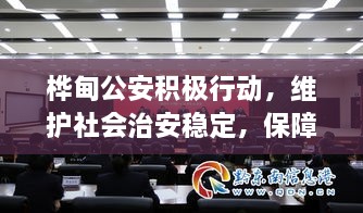 樺甸公安積極行動(dòng)，維護(hù)社會(huì)治安穩(wěn)定，保障公共安全新聞?lì)^條