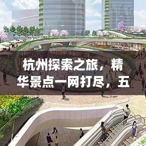 杭州探索之旅，精華景點一網(wǎng)打盡，五六公里旅游攻略圖來襲！