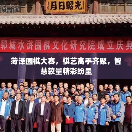 菏澤圍棋大賽，棋藝高手齊聚，智慧較量精彩紛呈