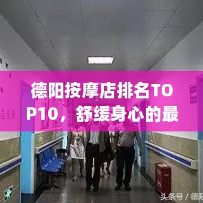 德陽按摩店排名TOP10，舒緩身心的最佳去處