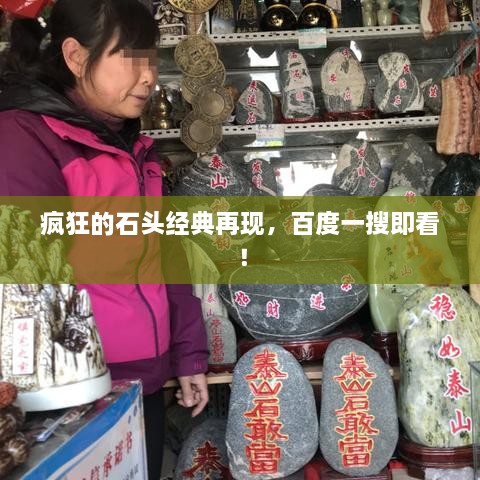 瘋狂的石頭經(jīng)典再現(xiàn)，百度一搜即看！