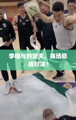 李根與約瑟夫，賽場(chǎng)巔峰對(duì)決！