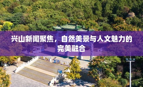 興山新聞聚焦，自然美景與人文魅力的完美融合