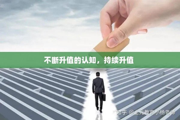 不斷升值的認(rèn)知，持續(xù)升值 