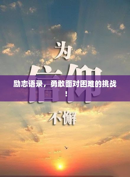 勵志語錄，勇敢面對困難的挑戰(zhàn)！