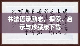 書法語錄勵志，探索、啟示與珍藏版下載