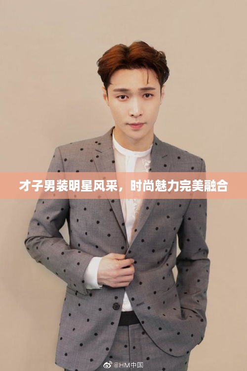 才子男裝明星風(fēng)采，時尚魅力完美融合