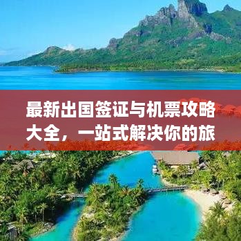 最新出國簽證與機票攻略大全，一站式解決你的旅行準(zhǔn)備！
