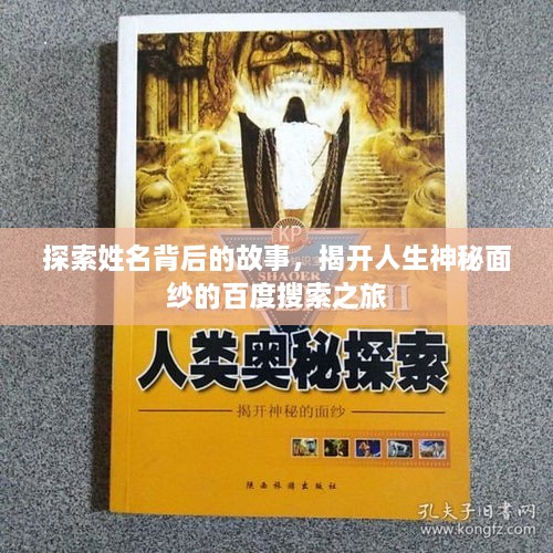 探索姓名背后的故事，揭開人生神秘面紗的百度搜索之旅