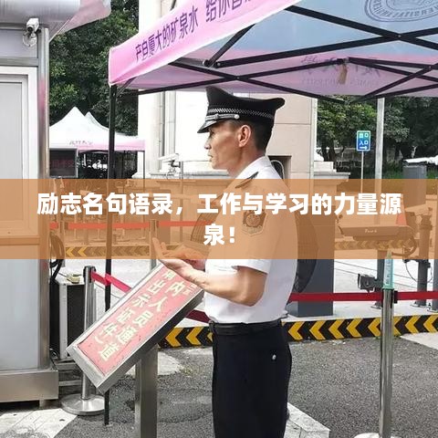 勵志名句語錄，工作與學習的力量源泉！