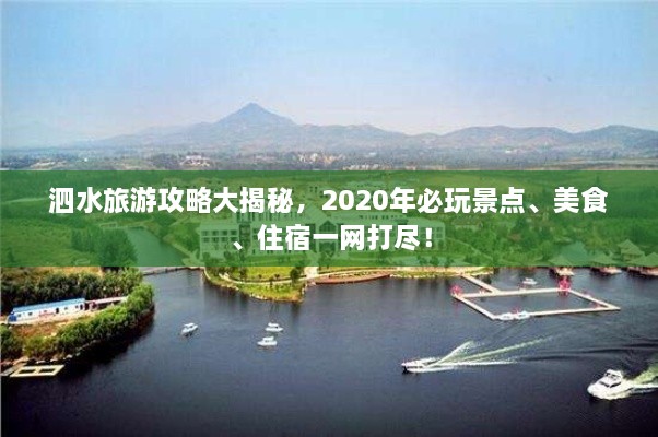 泗水旅游攻略大揭秘，2020年必玩景點(diǎn)、美食、住宿一網(wǎng)打盡！