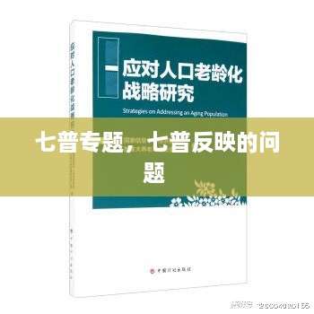 七普專題，七普反映的問題 