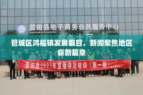 管城區(qū)鴻福鎮(zhèn)發(fā)展矚目，新聞聚焦地區(qū)嶄新篇章