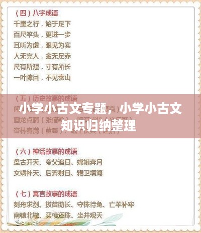 小學(xué)小古文專題，小學(xué)小古文知識(shí)歸納整理 
