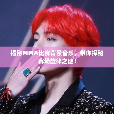 揭秘MMA比賽背景音樂(lè)，帶你探秘賽場(chǎng)旋律之謎！