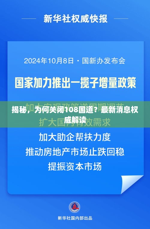 揭秘，為何關(guān)閉108國道？最新消息權(quán)威解讀
