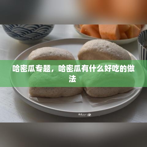 哈密瓜專題，哈密瓜有什么好吃的做法 
