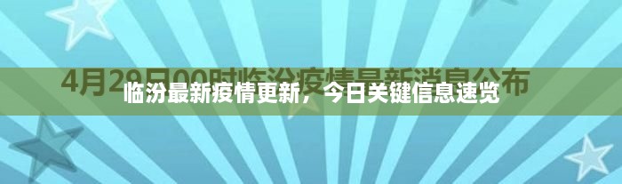 臨汾最新疫情更新，今日關(guān)鍵信息速覽