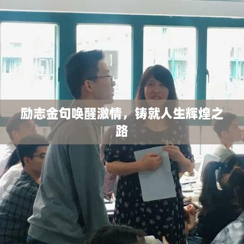 勵(lì)志金句喚醒激情，鑄就人生輝煌之路