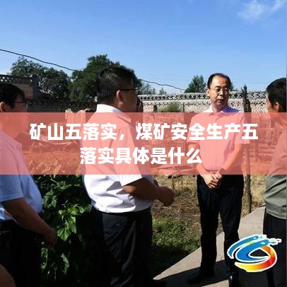 礦山五落實(shí)，煤礦安全生產(chǎn)五落實(shí)具體是什么 