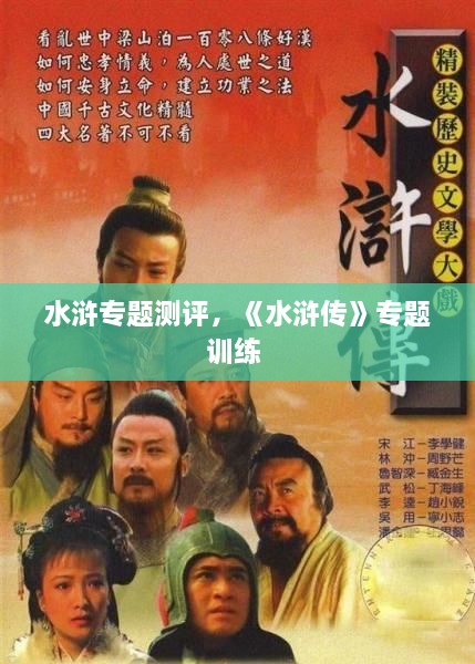 水滸專題測評，《水滸傳》專題訓練 