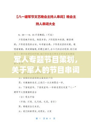 軍人專(zhuān)題節(jié)目策劃，關(guān)于軍人的節(jié)目串詞 