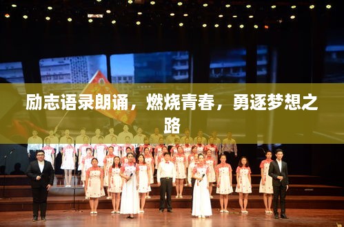 勵(lì)志語錄朗誦，燃燒青春，勇逐夢想之路