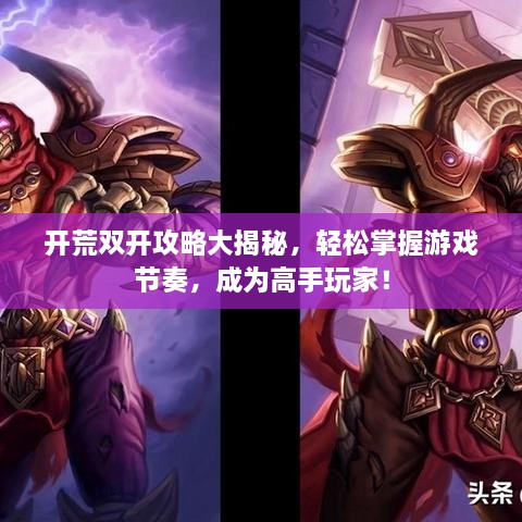 開荒雙開攻略大揭秘，輕松掌握游戲節(jié)奏，成為高手玩家！