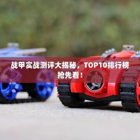 戰(zhàn)甲實戰(zhàn)測評大揭秘，TOP10排行榜搶先看！