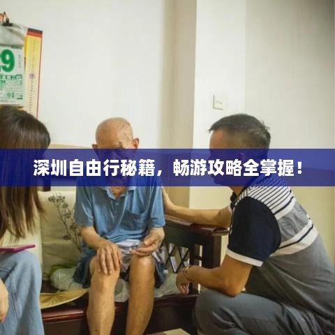 深圳自由行秘籍，暢游攻略全掌握！