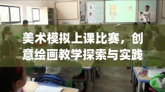 美術(shù)模擬上課比賽，創(chuàng)意繪畫教學(xué)探索與實踐的挑戰(zhàn)與機(jī)遇