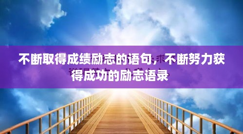 不斷取得成績(jī)勵(lì)志的語(yǔ)句，不斷努力獲得成功的勵(lì)志語(yǔ)錄 