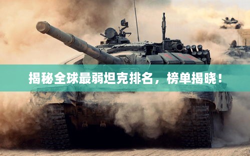 揭秘全球最弱坦克排名，榜單揭曉！