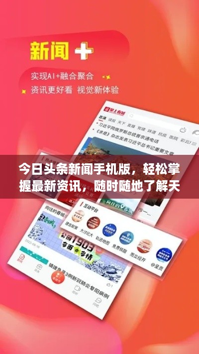 今日頭條新聞手機(jī)版，輕松掌握最新資訊，隨時(shí)隨地了解天下事