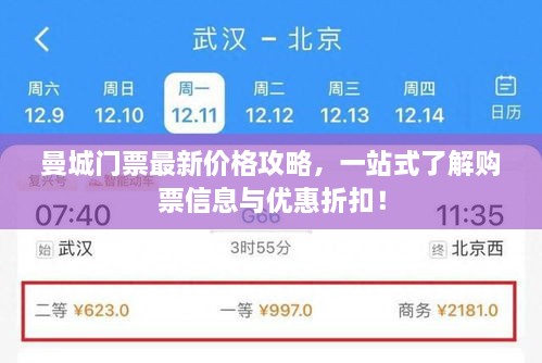 曼城門票最新價(jià)格攻略，一站式了解購(gòu)票信息與優(yōu)惠折扣！