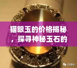 貓眼玉的價格揭秘，探尋神秘玉石的珍貴價值