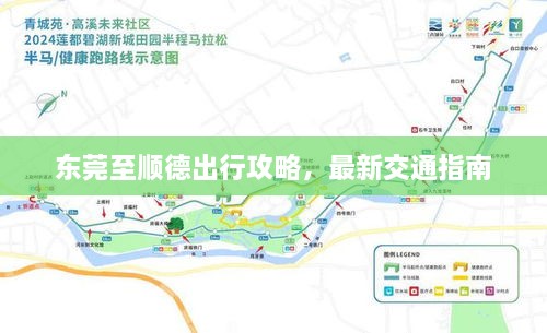 東莞至順德出行攻略，最新交通指南