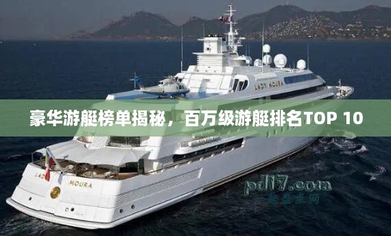 豪華游艇榜單揭秘，百萬級游艇排名TOP 10