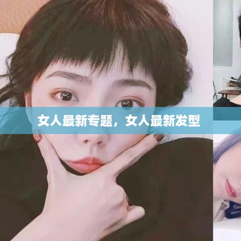 女人最新專題，女人最新發(fā)型 