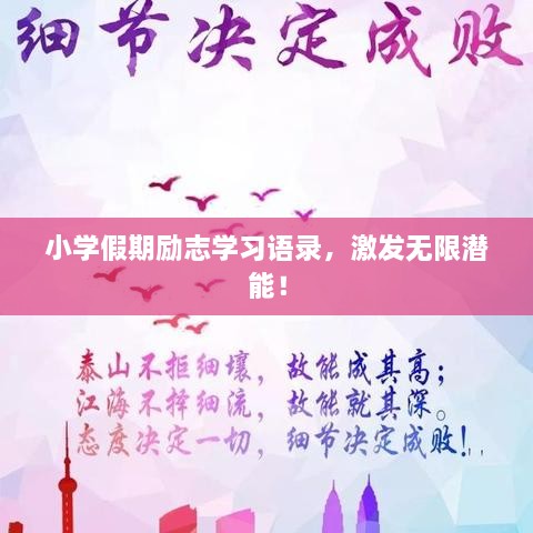 小學(xué)假期勵(lì)志學(xué)習(xí)語錄，激發(fā)無限潛能！