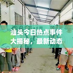 汕頭今日熱點事件大揭秘，最新動態(tài)一網(wǎng)打盡