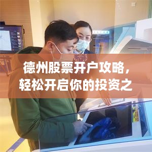 德州股票開戶攻略，輕松開啟你的投資之路