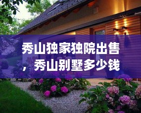 秀山獨家獨院出售，秀山別墅多少錢一平方 
