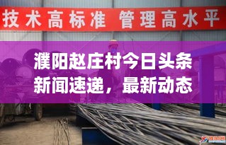 濮陽(yáng)趙莊村今日頭條新聞速遞，最新動(dòng)態(tài)揭秘！
